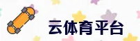 云体育(YUNTIYU)官方网站 - 值得信赖的体育品牌